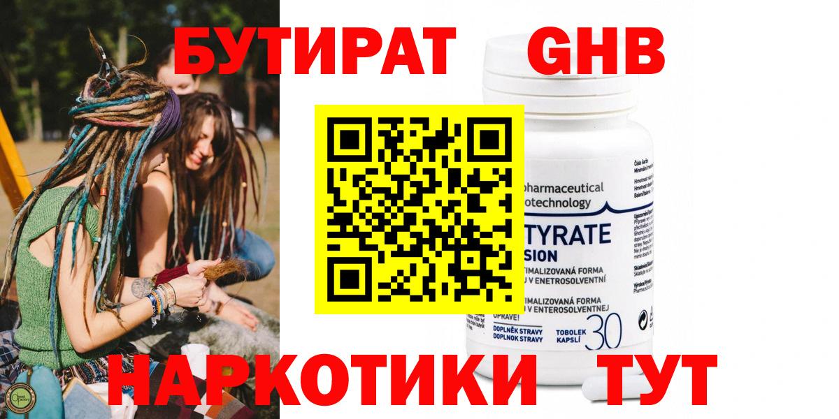 БУТИРАТ 99% Волжский