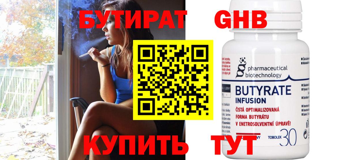 БУТИРАТ  Вход с VPN  Волжский  Бутират бутандиол 
