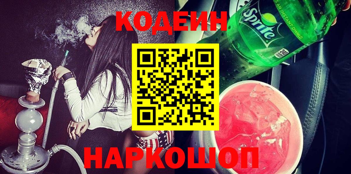 Волжский  Кодеиновый сироп Lean напиток Lean (лин)  Вход с VPN 